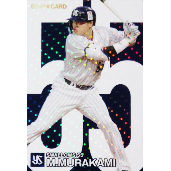 S-10 【村上宗隆/東京ヤクルトスワローズ】カルビー 2024 プロ野球