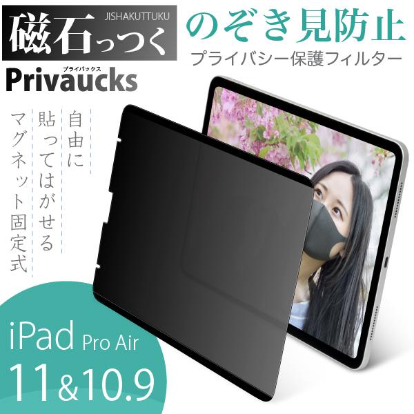 着脱自由なマグネット式）のぞき見防止フィルター 磁石っつく iPad Pro