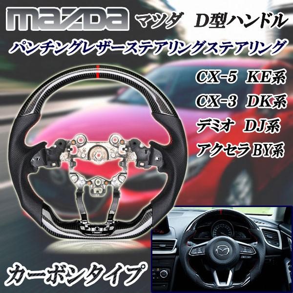 工場紹介動画付 マツダ リアルカーボン D型ステアリング ハンドル CX-5