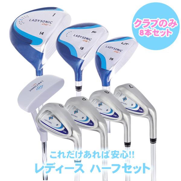 送料無料 レディースゴルフクラブセット クラブのみ ハーフセット 8本