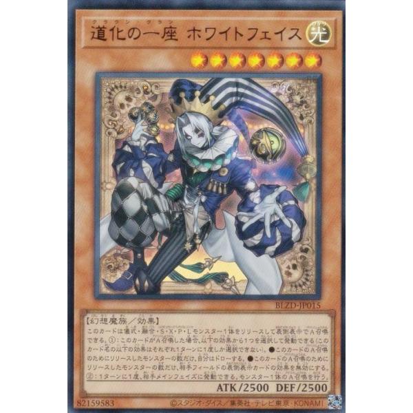 遊戯王 BLZD-JP015 道化の一座 ホワイトフェイス (日本語版 ウルトラ