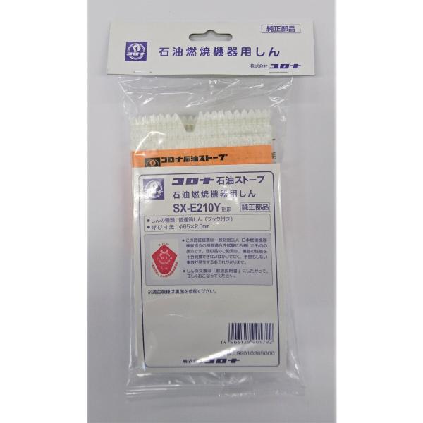 CORONA（Richard Ginori） コロナ 石油ストーブ用替え芯 SX-E210Y