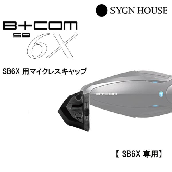 B＋COM（ビーコム） SYGN HOUSE サインハウス SB6X用 マイクレス