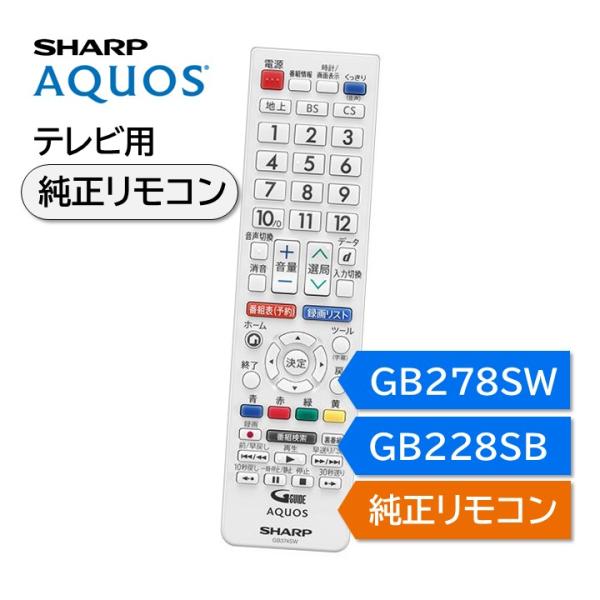 AQUOS シャープ アクオス テレビ 純正リモコン GB278SW GB228SB