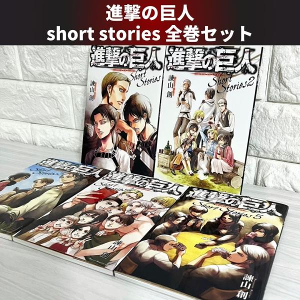 進撃の巨人 ShortStories ショートストーリーズ 全巻セット 商品写真