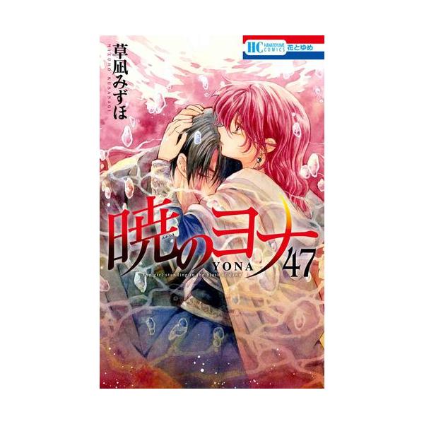 新品 / 暁のヨナ (1-47巻 最新刊) 全巻セット : 漫画全巻ドットコム
