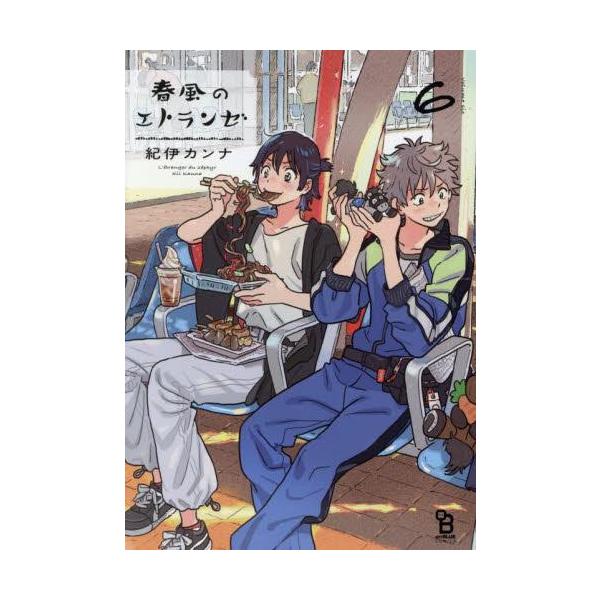 新品 / 春風のエトランゼ (1-6巻 最新刊) 全巻セット : 漫画全巻ドット