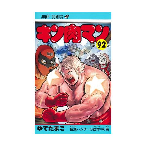 新品 / [全巻収納ダンボール本棚付]キン肉マン (1-91巻 最新刊) 全巻
