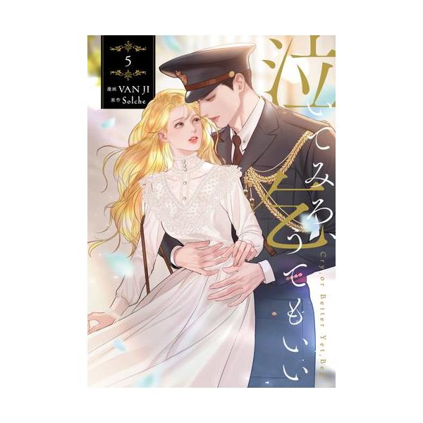 新品 / 泣いてみろ、乞うてもいい (1-4巻 最新刊) 全巻セット : 漫画