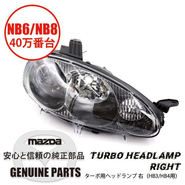 ロードスター ターボ用ヘッドランプ 右 （HB3/HB4用） NB8C 20001