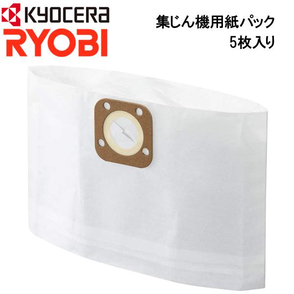 リョービ（RYOBI） 集じん機用 紙パック 5枚入り 紙パック 30700057
