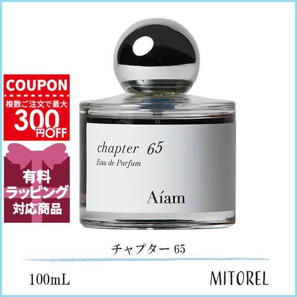 アイアム Aiam チャプター 65 100mL【香水】誕生日 プレゼント ギフト