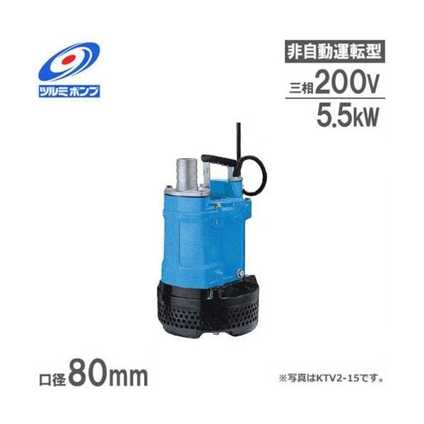 ツルミポンプ 排水用 水中ポンプ KTV3-55 (7.5Hp/三相200V5.5kW 口径