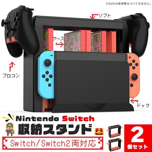 爆買 Switch Switch2 収納 2個セット スタンド ニンテンドースイッチ