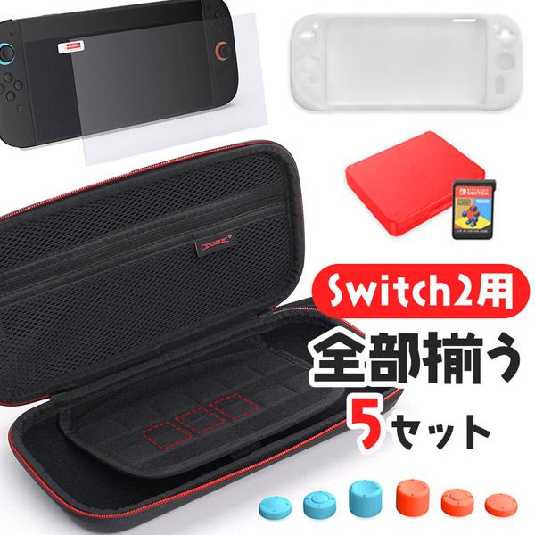 爆買 Switch2 全揃え1セット カバー ケース フィルム Nintendo