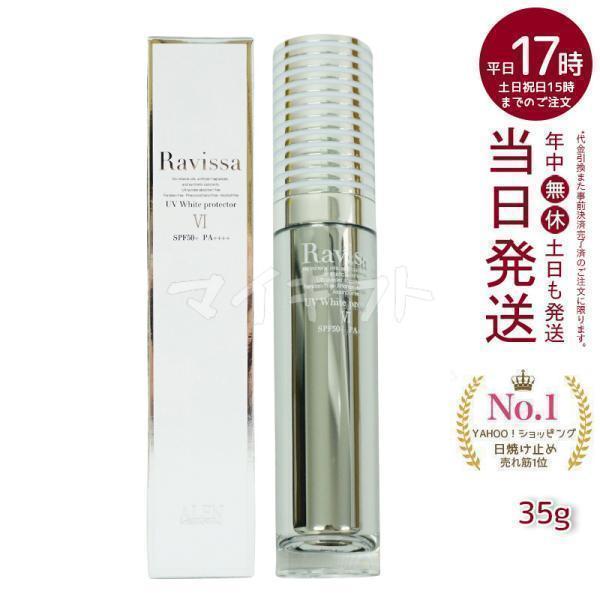 ラヴィーサ UVホワイトプロテクター 35g Ravissa ALEN アレン SPF50 PA