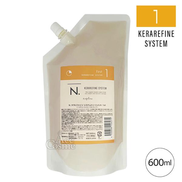 N. ナプラ エヌドット ケラリファイン システムトリートメント 1st 詰