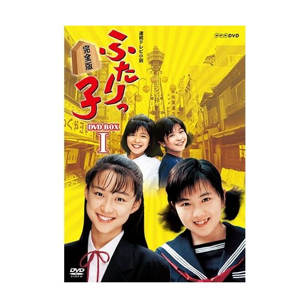 エントリーでP10倍！ 連続テレビ小説 ふたりっ子 完全版 DVD-BOX1 全7
