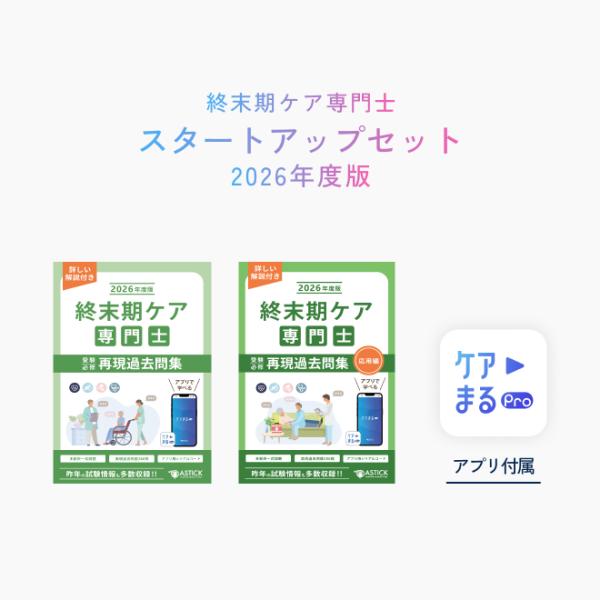 2026年度版 終末期ケア専門士スタートアップセット : アステッキ