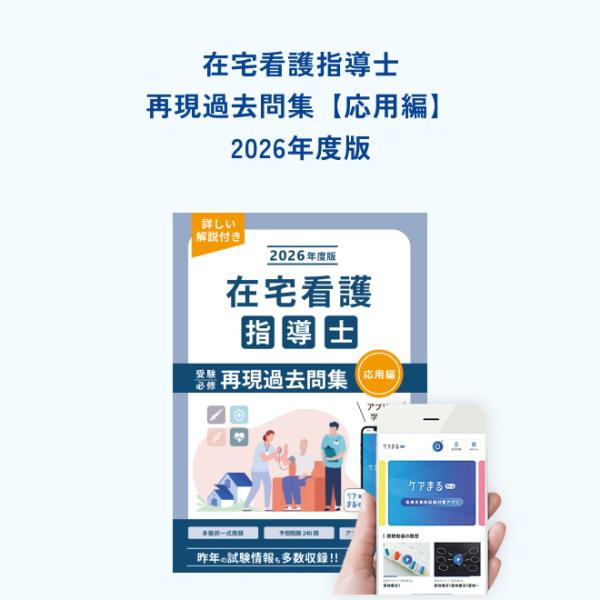 2026年度版 在宅看護指導士受験必修再現過去問集（応用編）【アプリ
