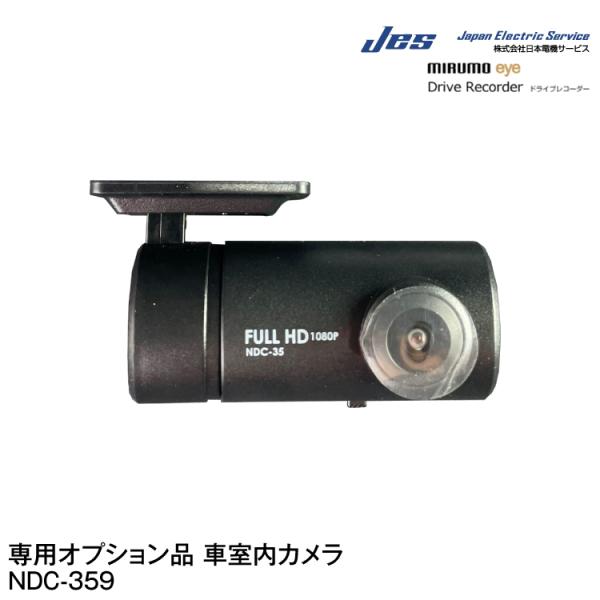 JES/日本電機サービス ミルモアイ専用オプション 車室内カメラ【NDC