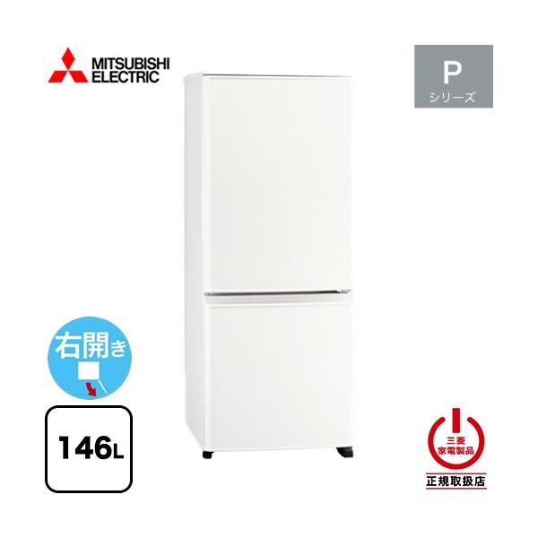 三菱（MITSUBISHI） Pシリーズ 冷蔵庫 146L MR-P15M(W) 右開き 片開き