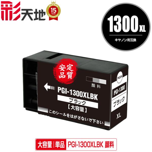 PGI-1300XLBK ブラック 顔料 大容量 単品 キヤノン 互換インク インク