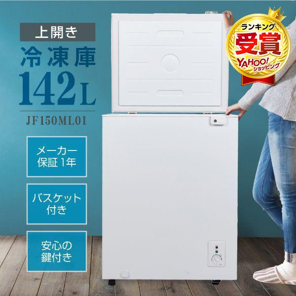 MAXZEN（マクスゼン） 期間限定ポイント5倍！ 冷凍庫 小型 家庭用 142L