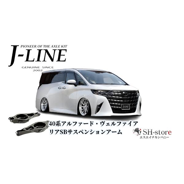 40系アルファード・ヴェルファイア リアSBサスペンションアーム J-LINE