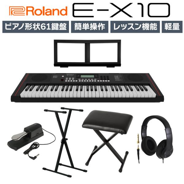 ローランド（Roland） E-X10 61鍵盤 ヘッドホン・Xスタンド・ペダル・X