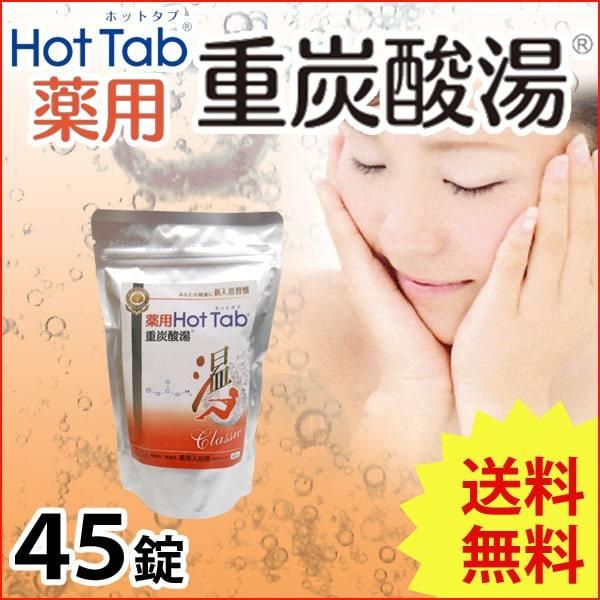 薬用 Hot Tab ホットタブ 重炭酸湯 Classic（15g×45錠） ホット