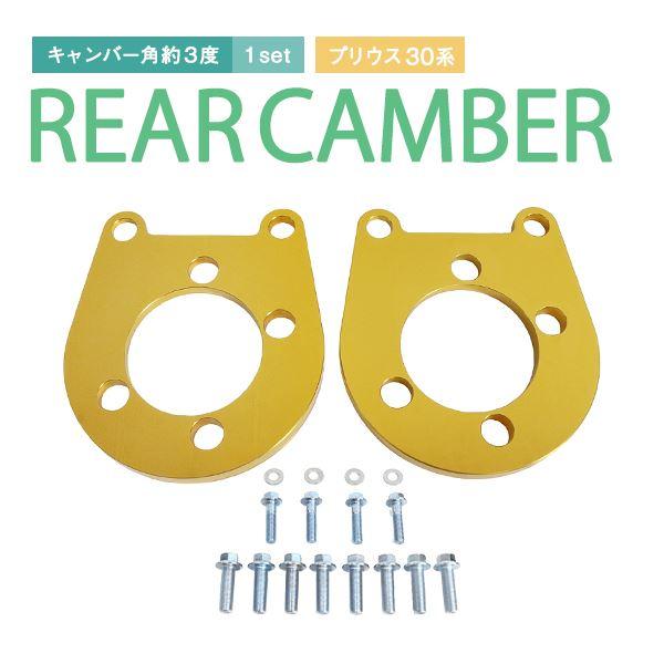 Б 送料無料 【 リアキャンバープレート 】 トヨタ プリウス 30系 前期