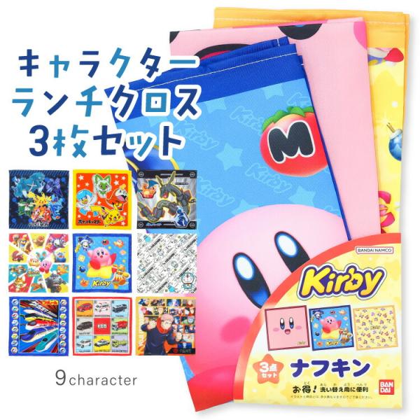 Pokemon（ポケモン） ナフキン ランチクロス 3枚セット 男の子 キッズ