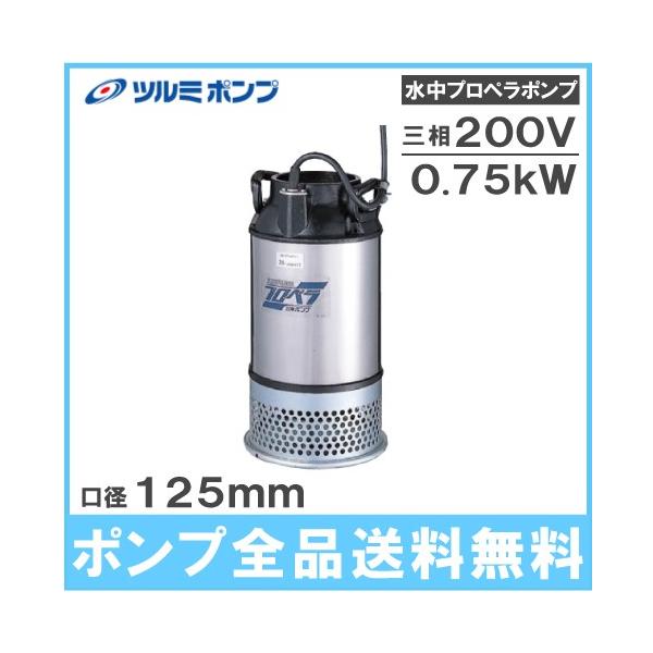 ツルミ 水中ポンプ 200V 125AB2.75 プロペラポンプ 鶴見 農業用ポンプ