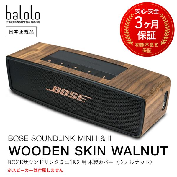 balolo ボーズ サウンド リンク ミニ 1&2 専用 木製 ケースカバー BOSE