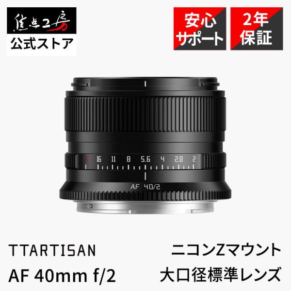TTArtisan AF 40mm f/2 ニコンZマウント フルサイズ 単焦点レンズ 国内
