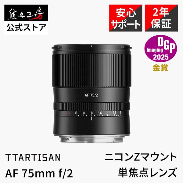 TTArtisan AF 75mm f/2 ニコンZマウント フルサイズ 単焦点レンズ 国内