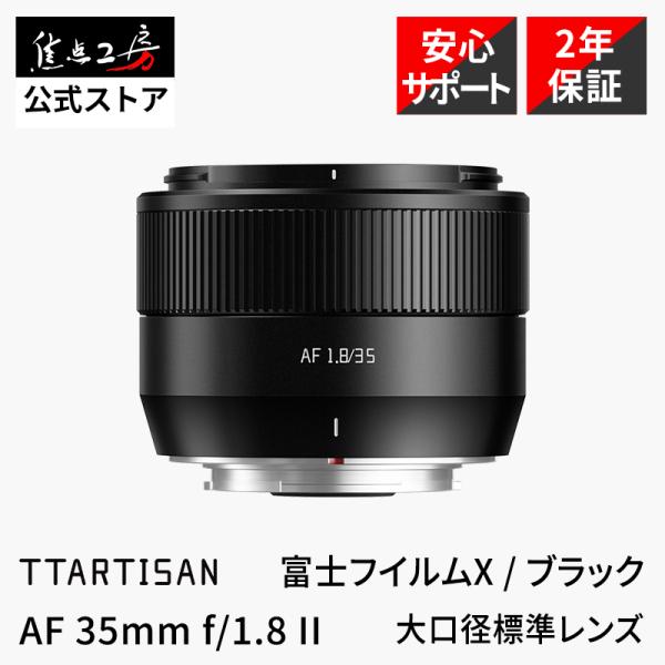TTArtisan AF 35mm f/1.8 II 富士フィルムXマウント 単焦点レンズ 国内
