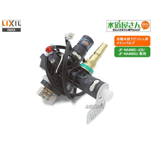 LIXIL,INAX,A-7360-11,メインバルブ部,電磁弁他センサー開閉バルブ部