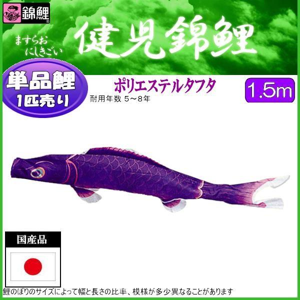 鯉のぼり単品 錦鯉 健児錦鯉 紫鯉 1．5m : 高田卸方屋 - 通販
