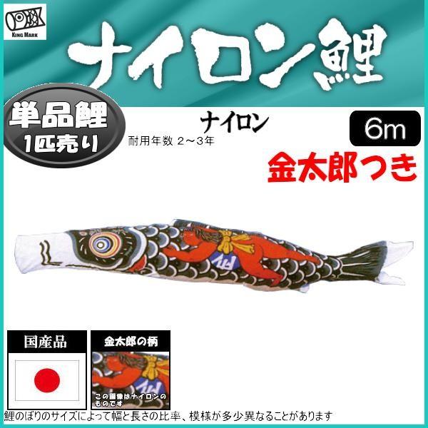 鯉のぼり単品 キング印鯉 ナイロン 金太郎付き鯉 6m : 高田卸方屋