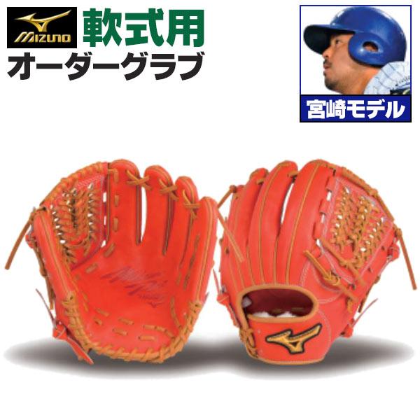 MIZUNO（ミズノ） ミズノプロ/オーダーグラブ/軟式グローブ/宮崎敏郎