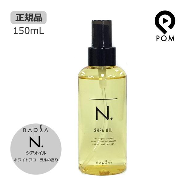 N. ナプラ エヌドット シアオイル 150mL スタイリング : pom-store