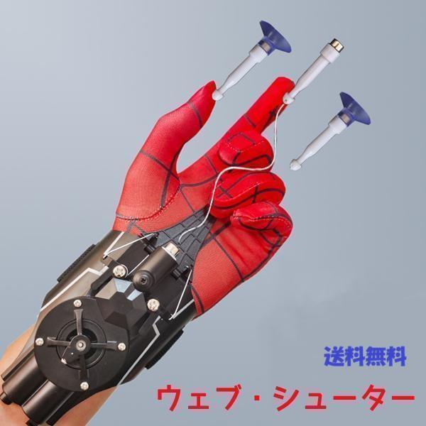 スパイダーマン風 ウェブシューター 自動発射 グローブ型 おもちゃ