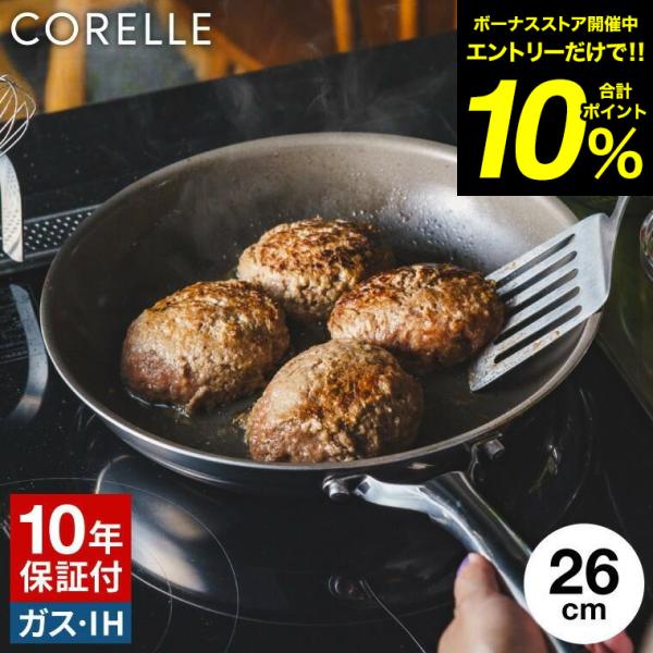 CORELLE（コレール） CORELLE IHフライパン 26cm 送料無料 / IH対応