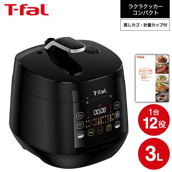 T-fal（ティファール） 電気圧力鍋 ラクラ・クッカー コンパクト電気