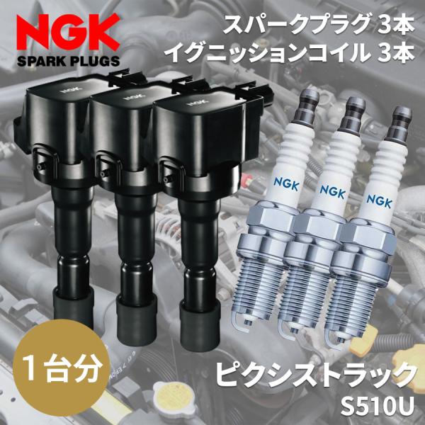 NGK ピクシストラック S510U トヨタ イグニッションコイル スパーク