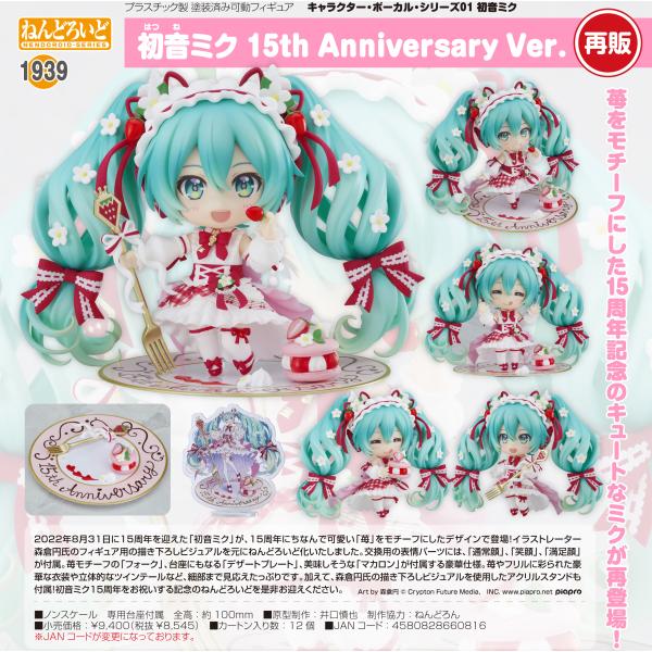 ねんどろいど キャラクター・ボーカル・シリーズ01 初音ミク 15th