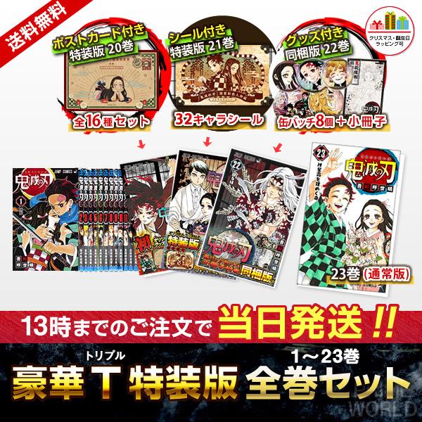 集英社（SHUEISHA） 【新品】鬼滅の刃 1〜23巻セット 豪華トリプル特装