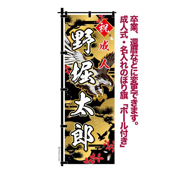 卒業 入学 等に変更可能 成人式 のぼり旗 黒帯 黒ポール付き 柄 108 金